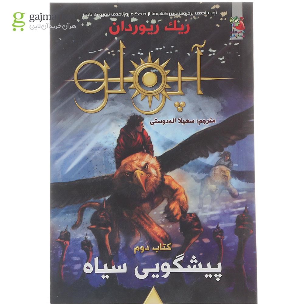 تصویر از کتاب پیشگویی سیاه مجموعه آپولو جلد 2
