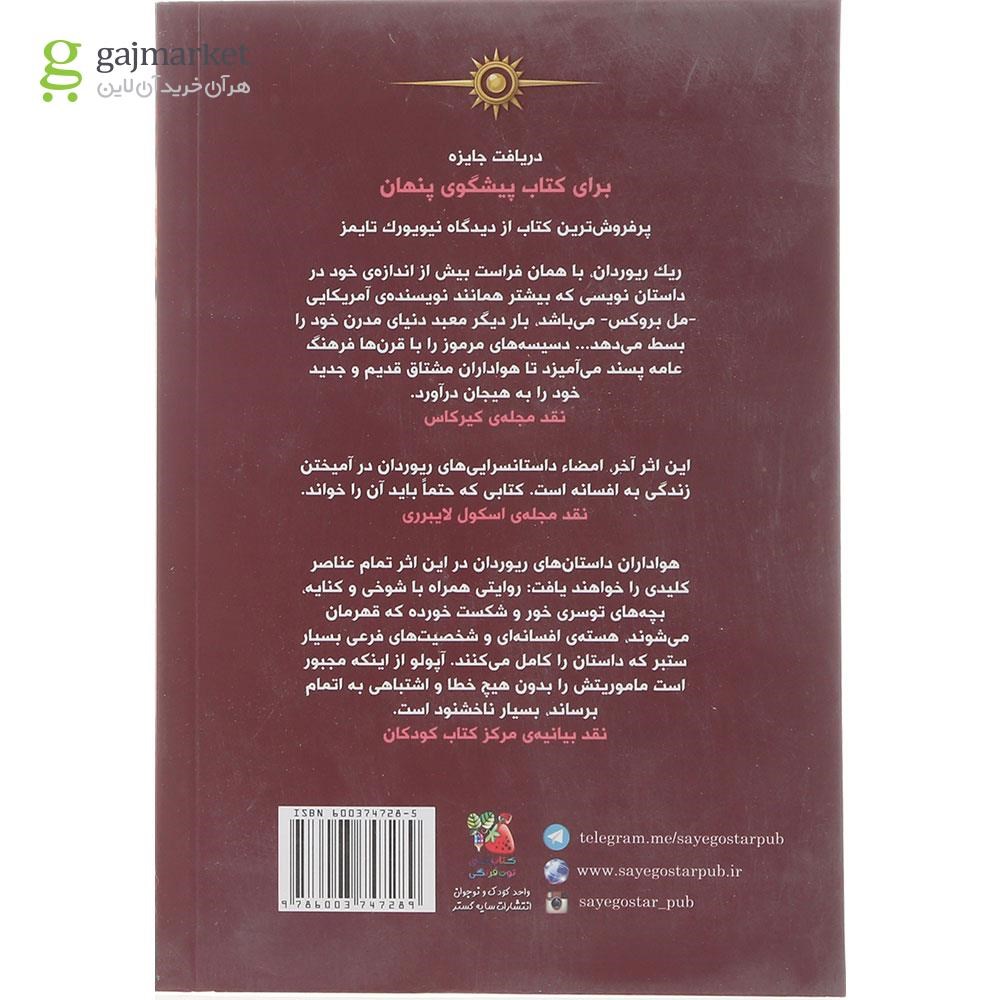 تصویر از کتاب پیشگویی سیاه مجموعه آپولو جلد 2