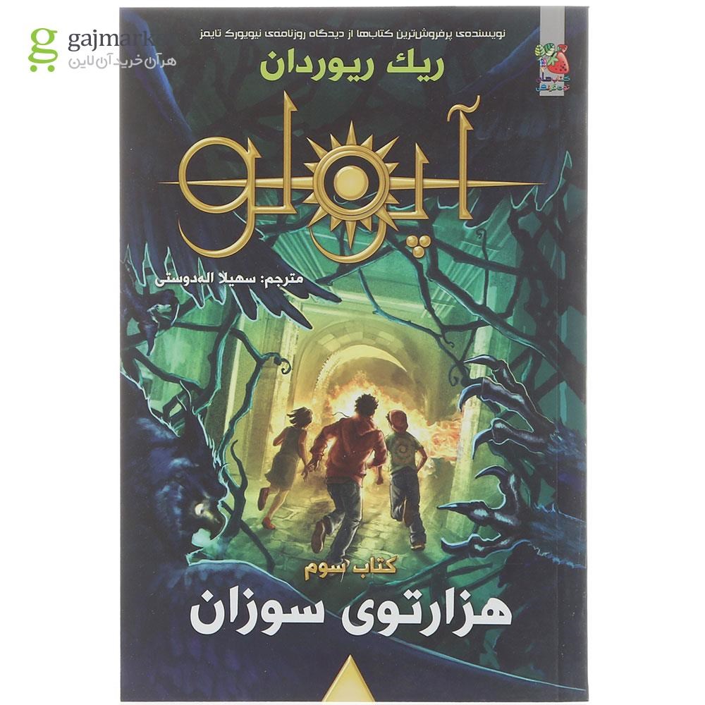 تصویر از کتاب هزارتوی سوزان مجموعه آپولو جلد 3