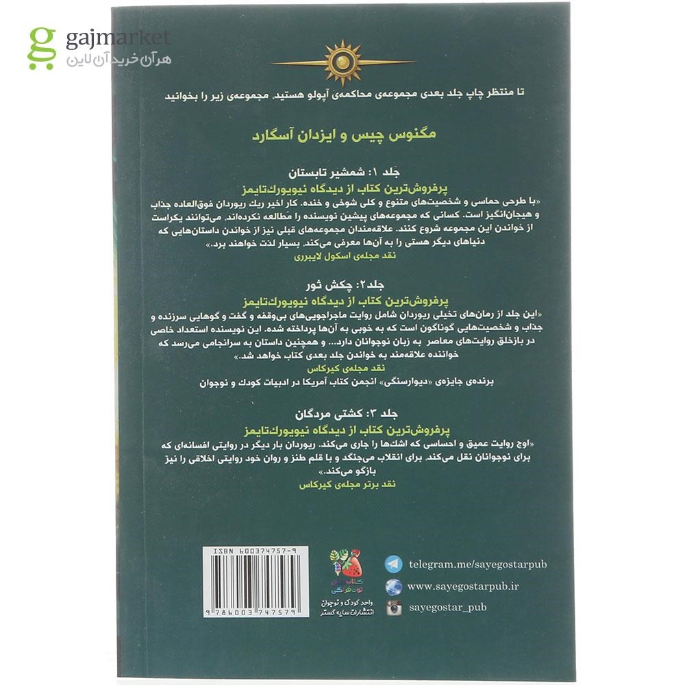 تصویر از کتاب هزارتوی سوزان مجموعه آپولو جلد 3