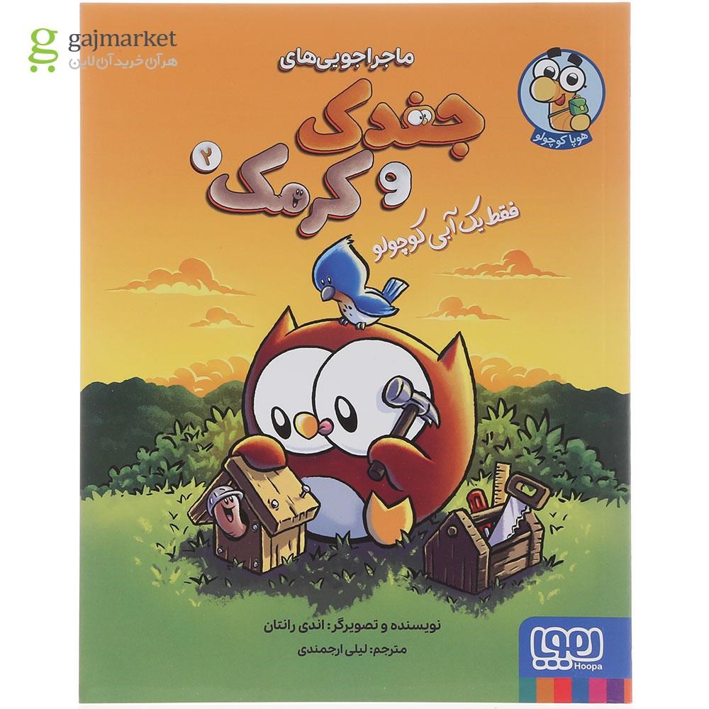 تصویر از کتاب فقط یک آبی کوچولو مجموعه جغدک و کرمک جلد 2