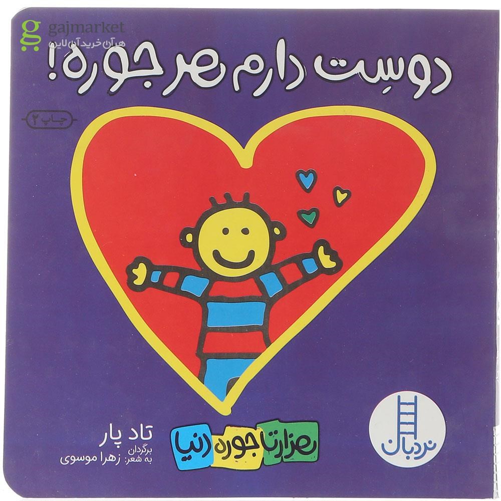 تصویر از کتاب دوست دارم هر جوره 