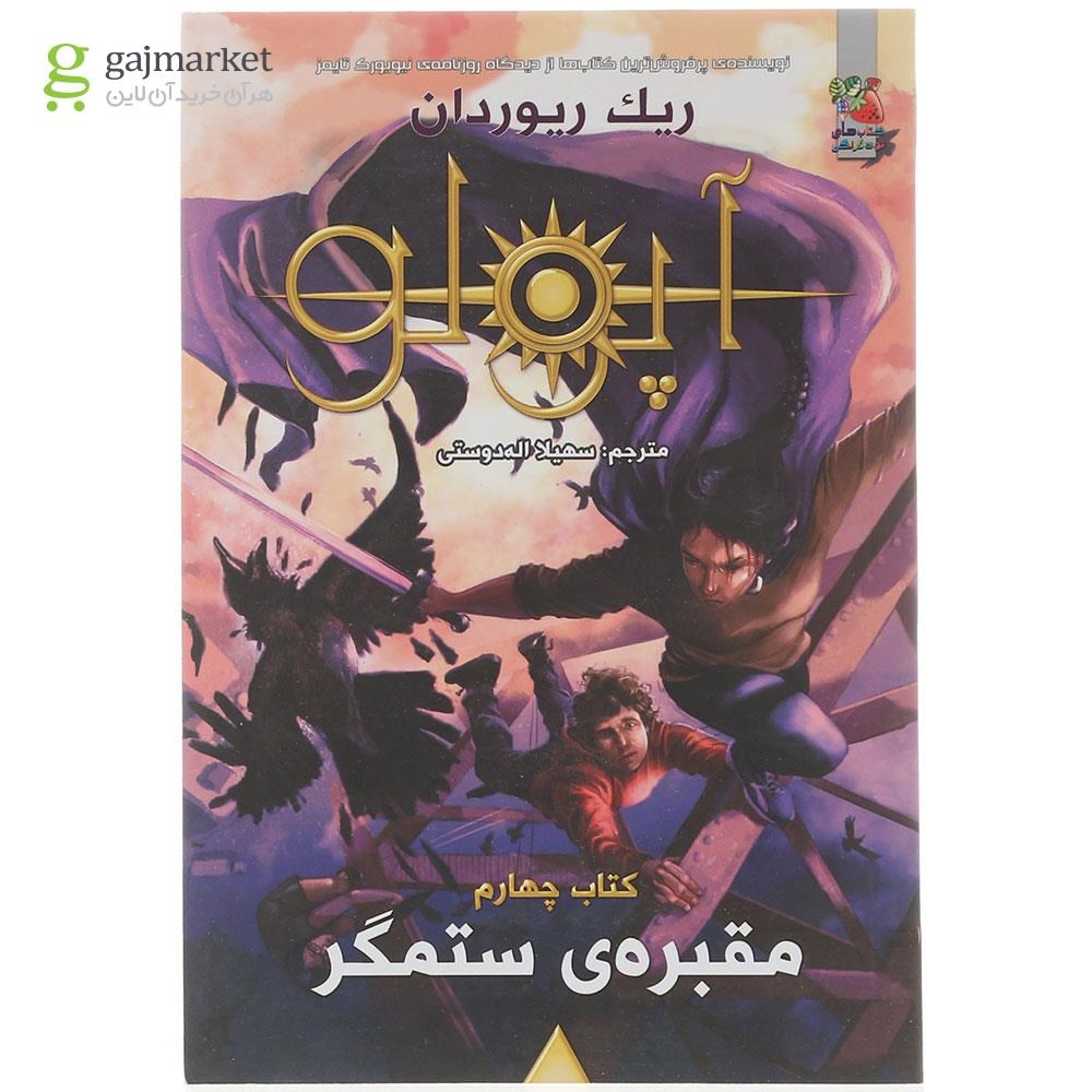 تصویر از کتاب مقبره ستمگر مجموعه آپولو جلد 4