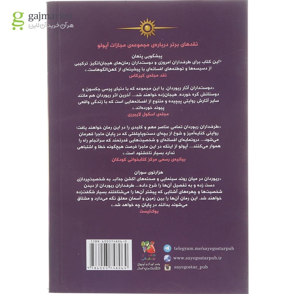 تصویر از کتاب مقبره ستمگر مجموعه آپولو جلد 4