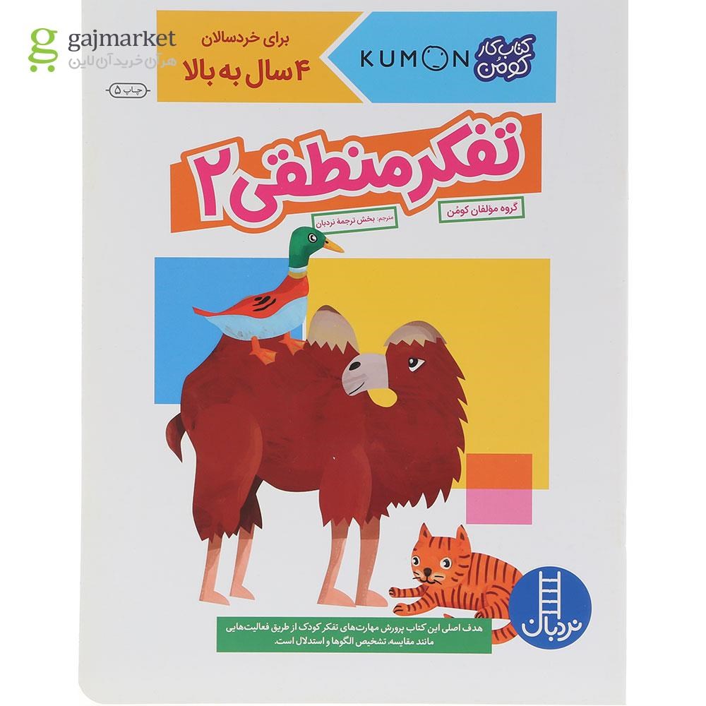 تصویر از کتاب تفکر منطقی مجموعه کتاب کار کومن جلد 2