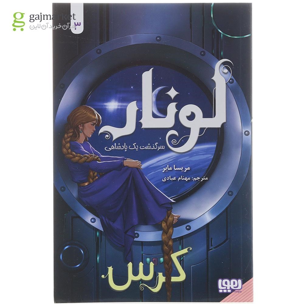 تصویر از کتاب کرس مجموعه لونار سرگذشت یک پادشاهی جلد 3