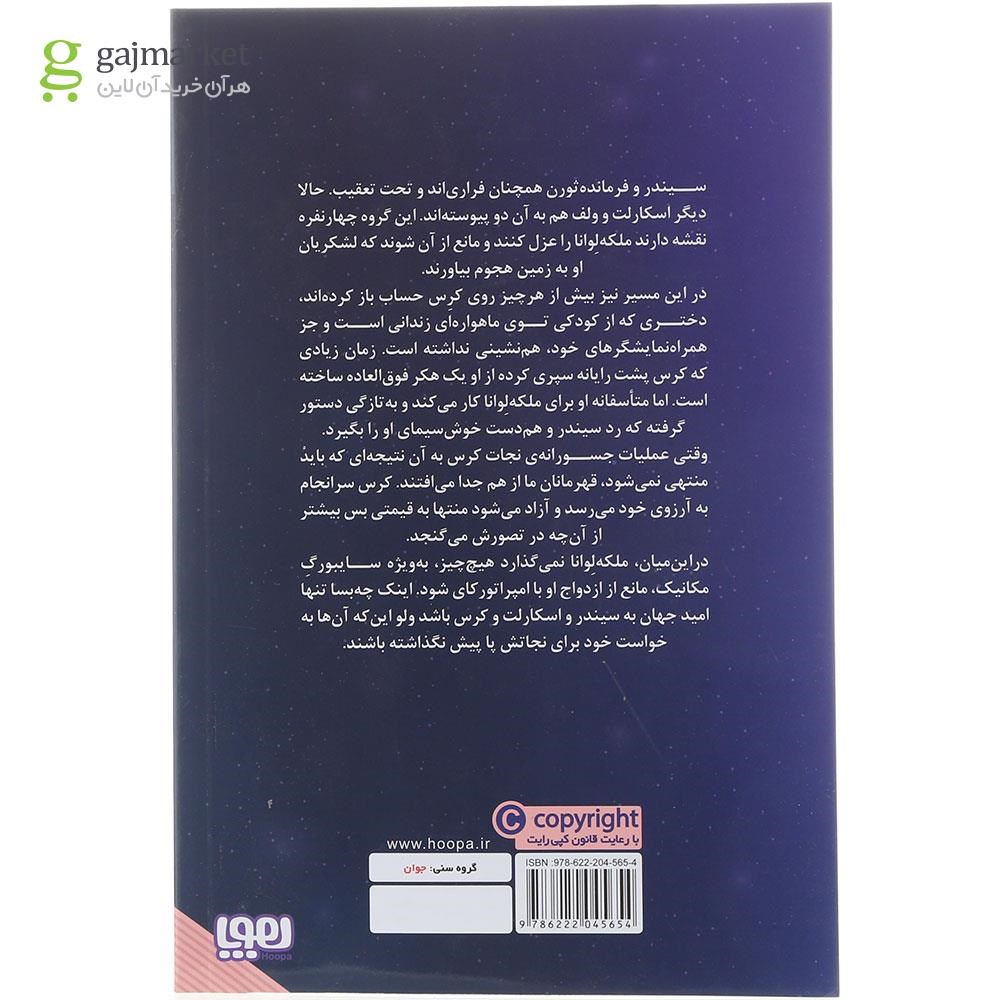 تصویر از کتاب کرس مجموعه لونار سرگذشت یک پادشاهی جلد 3