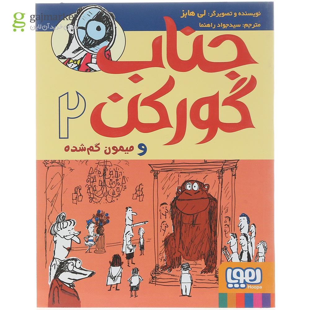 تصویر از کتاب جناب گورکن و میمون گمشده مجموعه جناب گورکن جلد 2