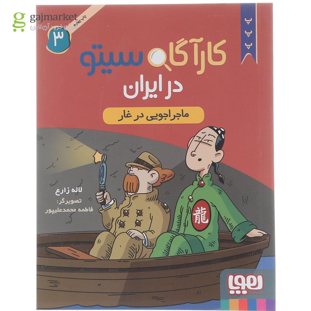 تصویر از کتاب ماجراجویی در غار مجموعه کارآگاه سیتو در ایران جلد 3