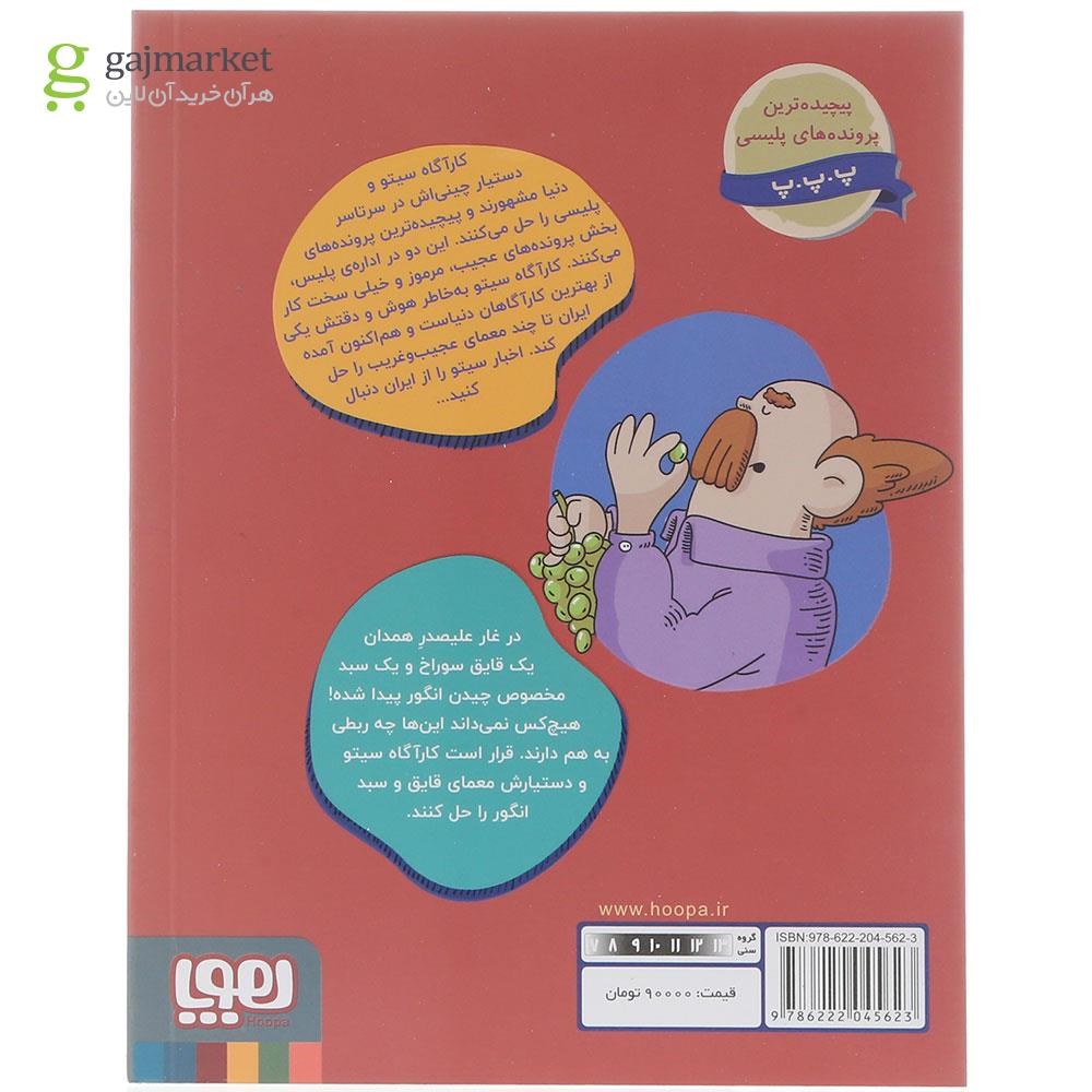 تصویر از کتاب ماجراجویی در غار مجموعه کارآگاه سیتو در ایران جلد 3