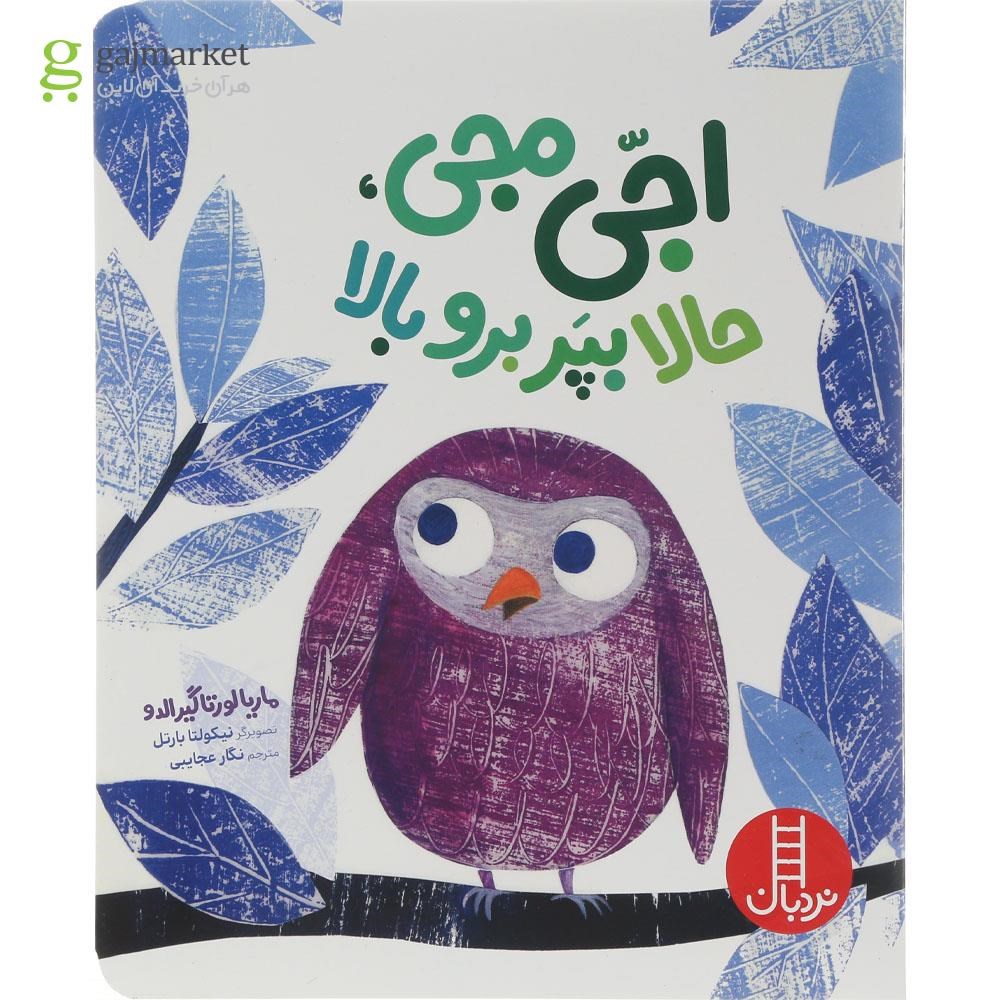 تصویر از کتاب اجی مجی حالا بپر برو بالا 