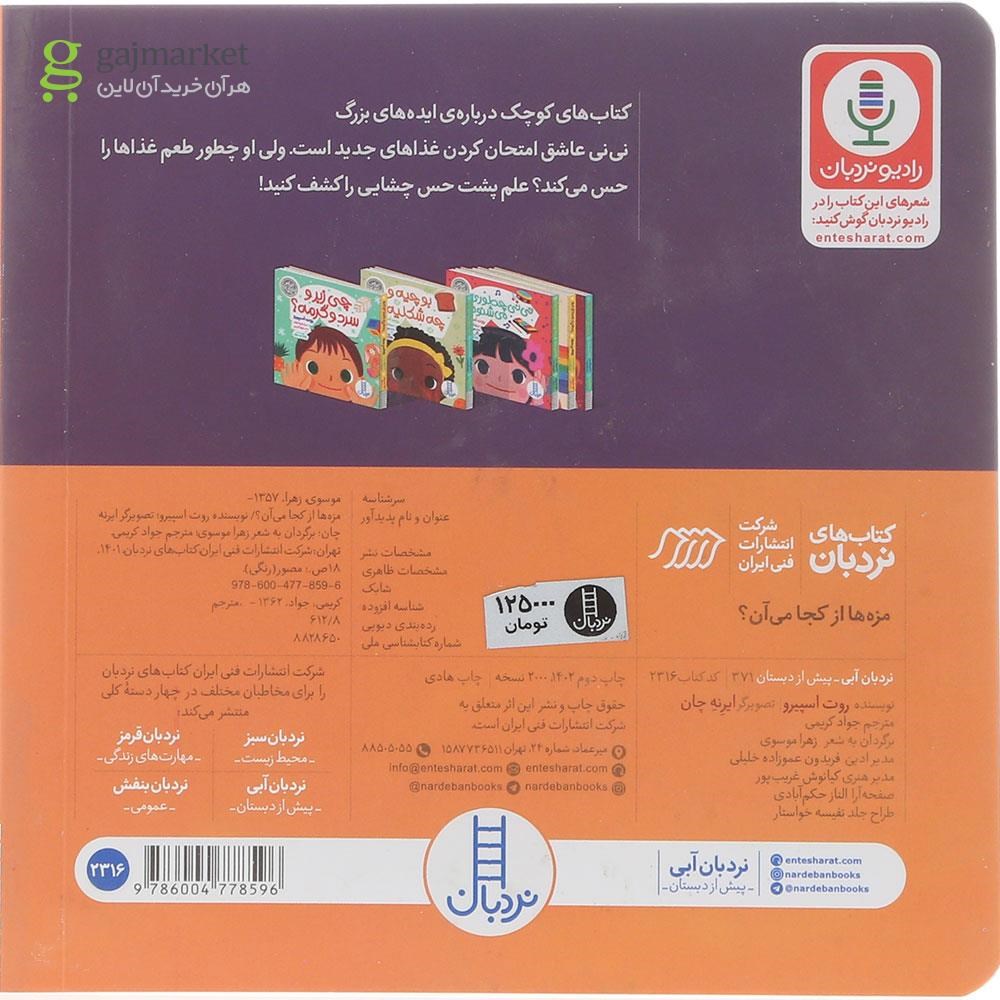 تصویر از کتاب مزه ها از کجا می آن مجموعه حواس پنجگانه