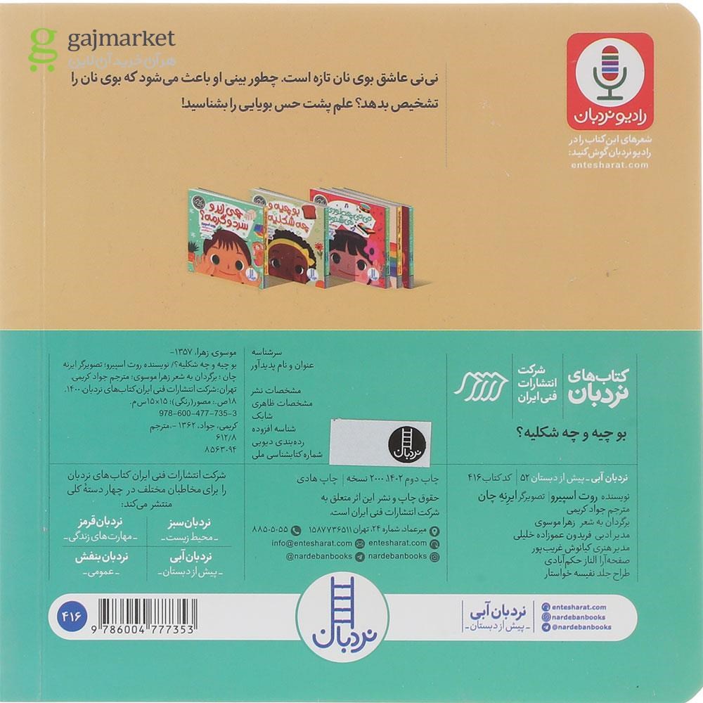 تصویر از کتاب بو چیه و چه شکلیه مجموعه حواس پنجگانه