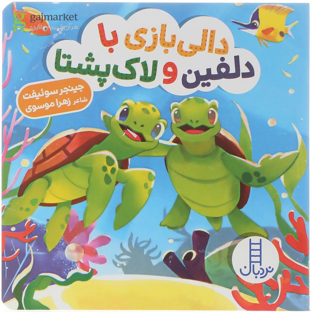 تصویر از کتاب دالی بازی با دلفین و لاک پشتا مجموعه دالی بازی