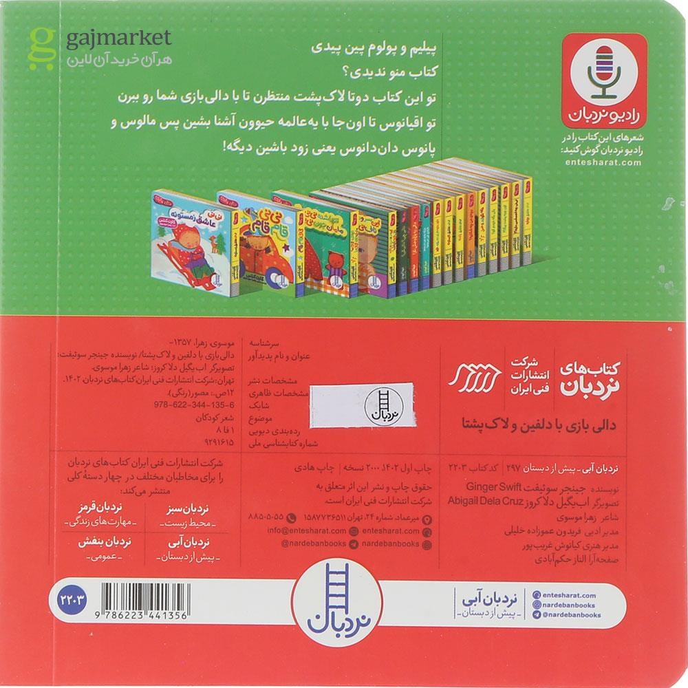 تصویر از کتاب دالی بازی با دلفین و لاک پشتا مجموعه دالی بازی