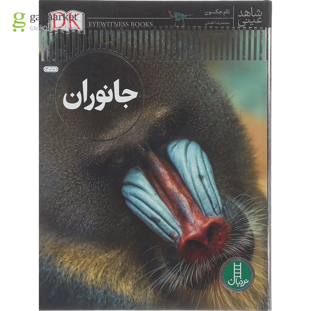 تصویر از کتاب جانوران مجموعه شاهد عینی