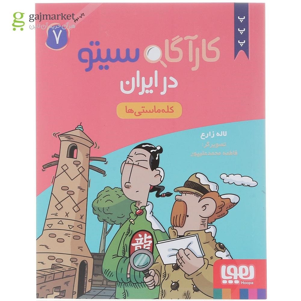 تصویر از کتاب کله ماستی ها مجموعه کارآگاه سیتو در ایران جلد 7