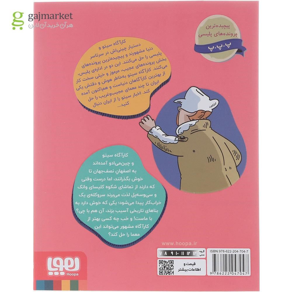 تصویر از کتاب کله ماستی ها مجموعه کارآگاه سیتو در ایران جلد 7