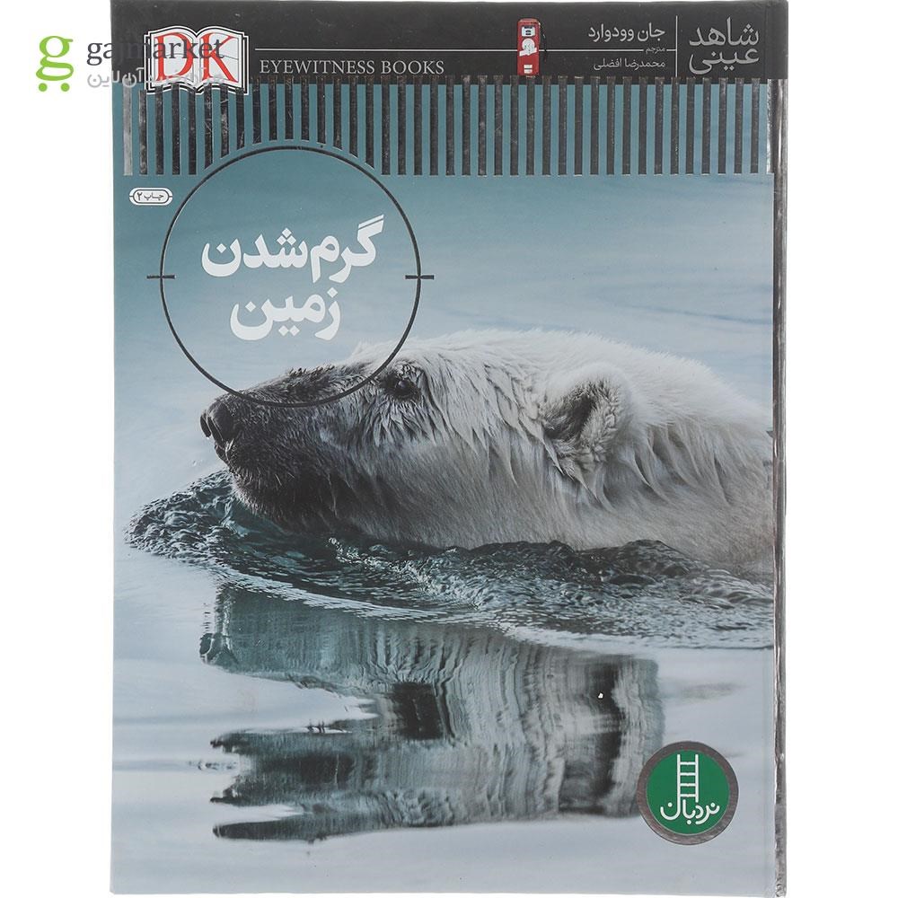 تصویر از کتاب گرم شدن زمین مجموعه شاهد عینی