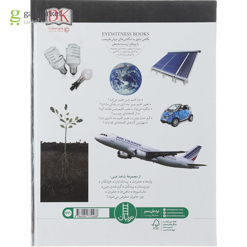 تصویر از کتاب گرم شدن زمین مجموعه شاهد عینی