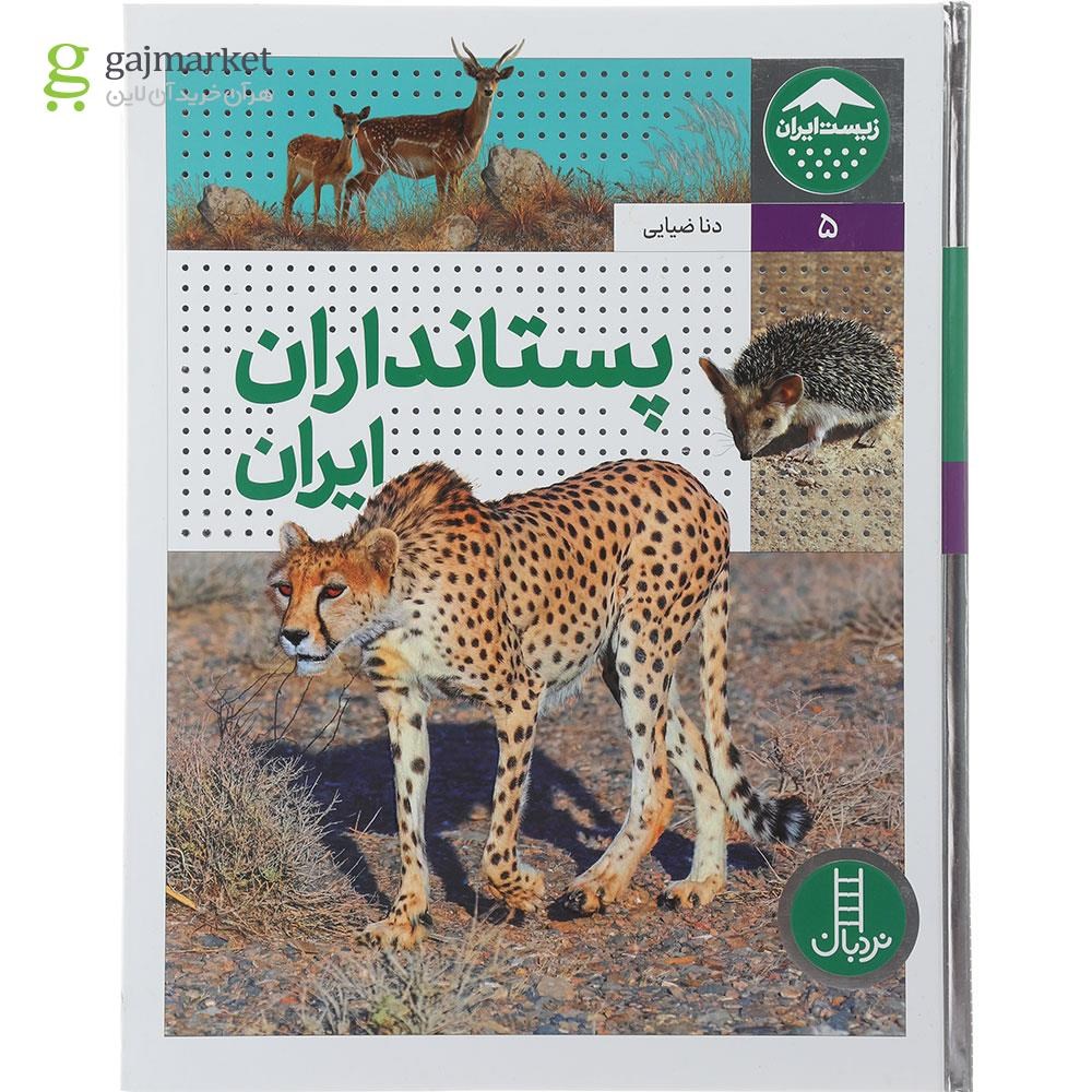 تصویر از کتاب پستانداران ایران مجموعه زیست ایران جلد 5