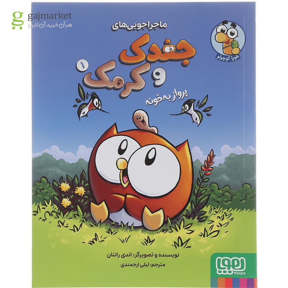 تصویر از کتاب پرواز به خونه کوچولو مجموعه جغدک و کرمک جلد 1