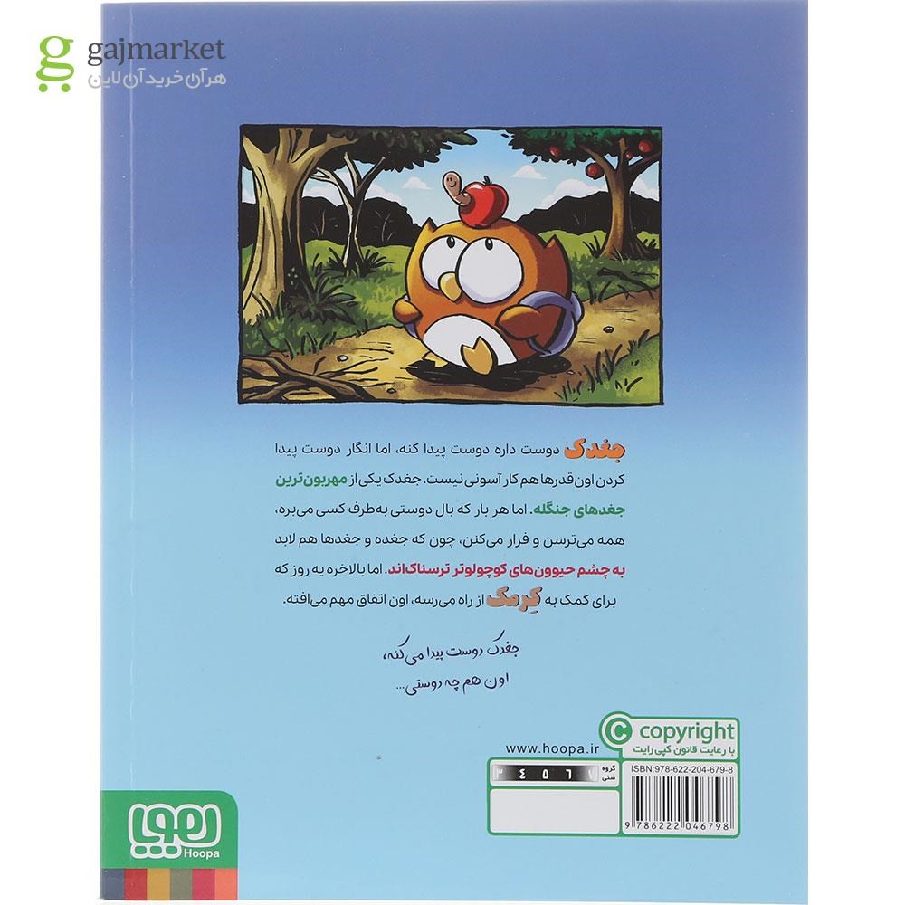 تصویر از کتاب پرواز به خونه کوچولو مجموعه جغدک و کرمک جلد 1