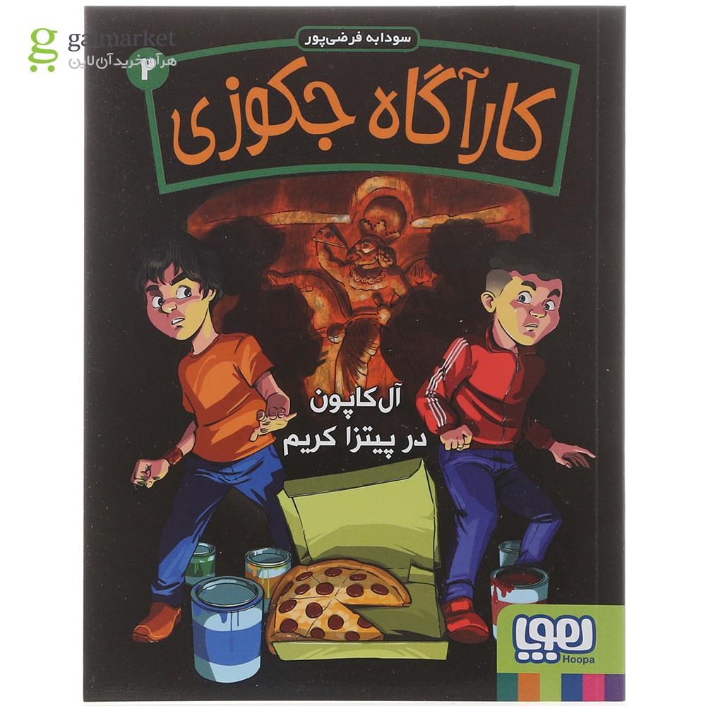 تصویر از کتاب آل کاپون در گیتزا کریم مجموعه کارآگاه جکوزی جلد 2
