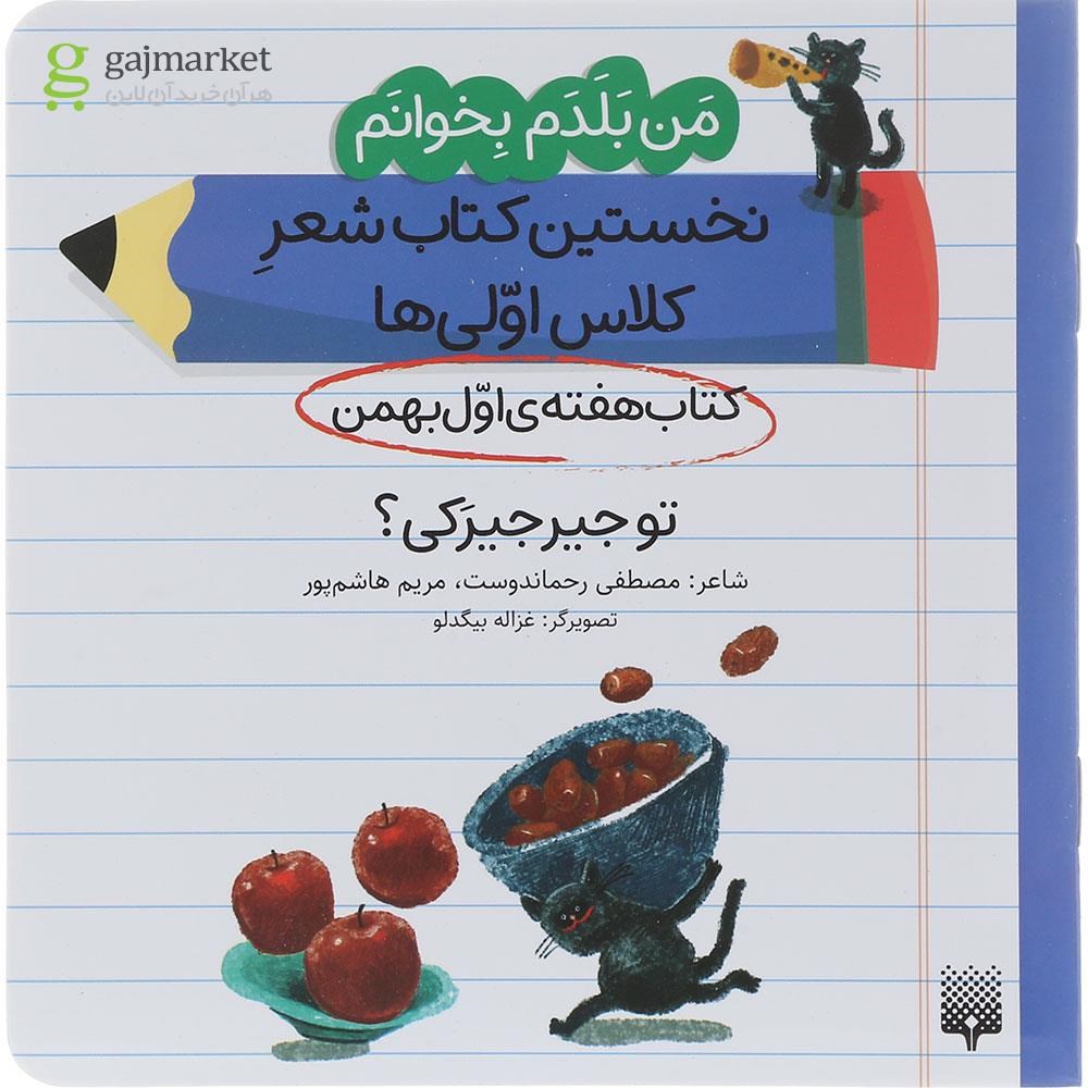 تصویر از کتاب تو جیرجیرکی مجموعه من بلدم بخوانم