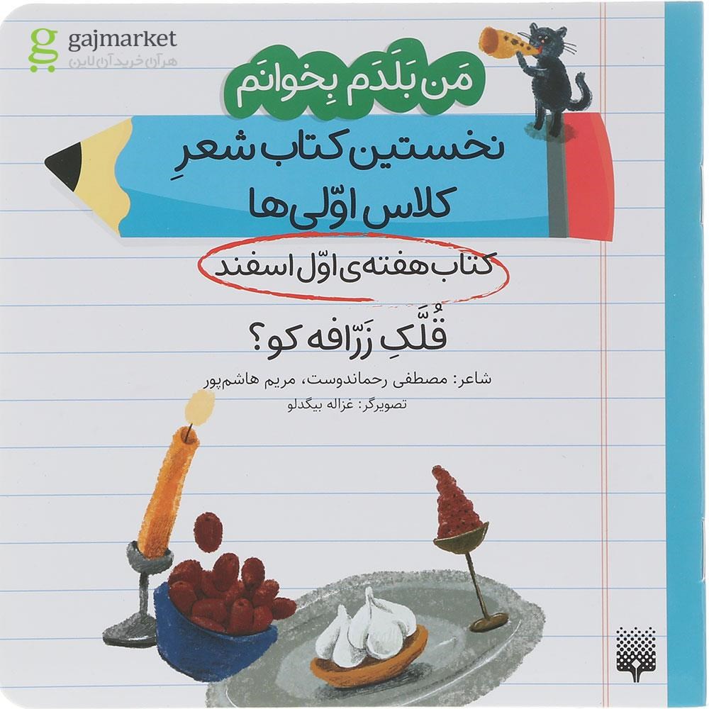 تصویر از کتاب قلک زرافه کو مجموعه من بلدم بخوانم