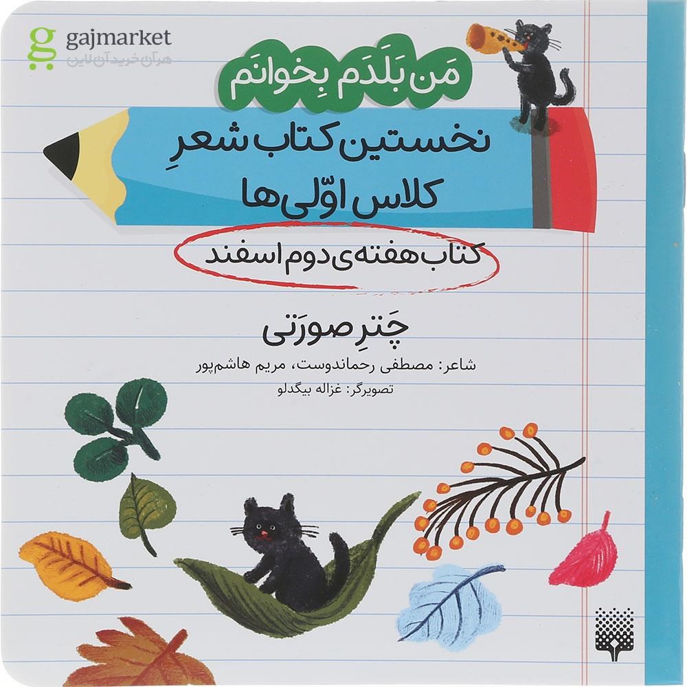 تصویر از کتاب چتر صورتی مجموعه من بلدم بخوانم