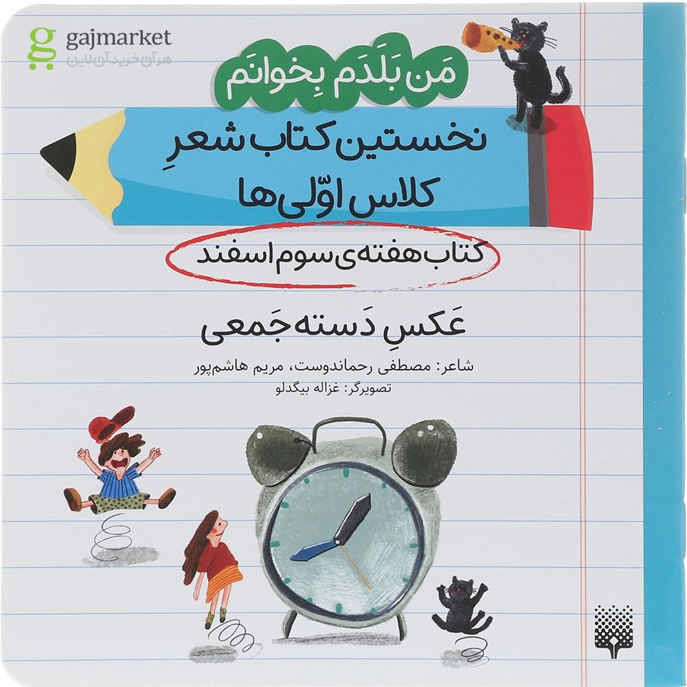 تصویر از کتاب عکس دسته جمعی مجموعه من بلدم بخوانم