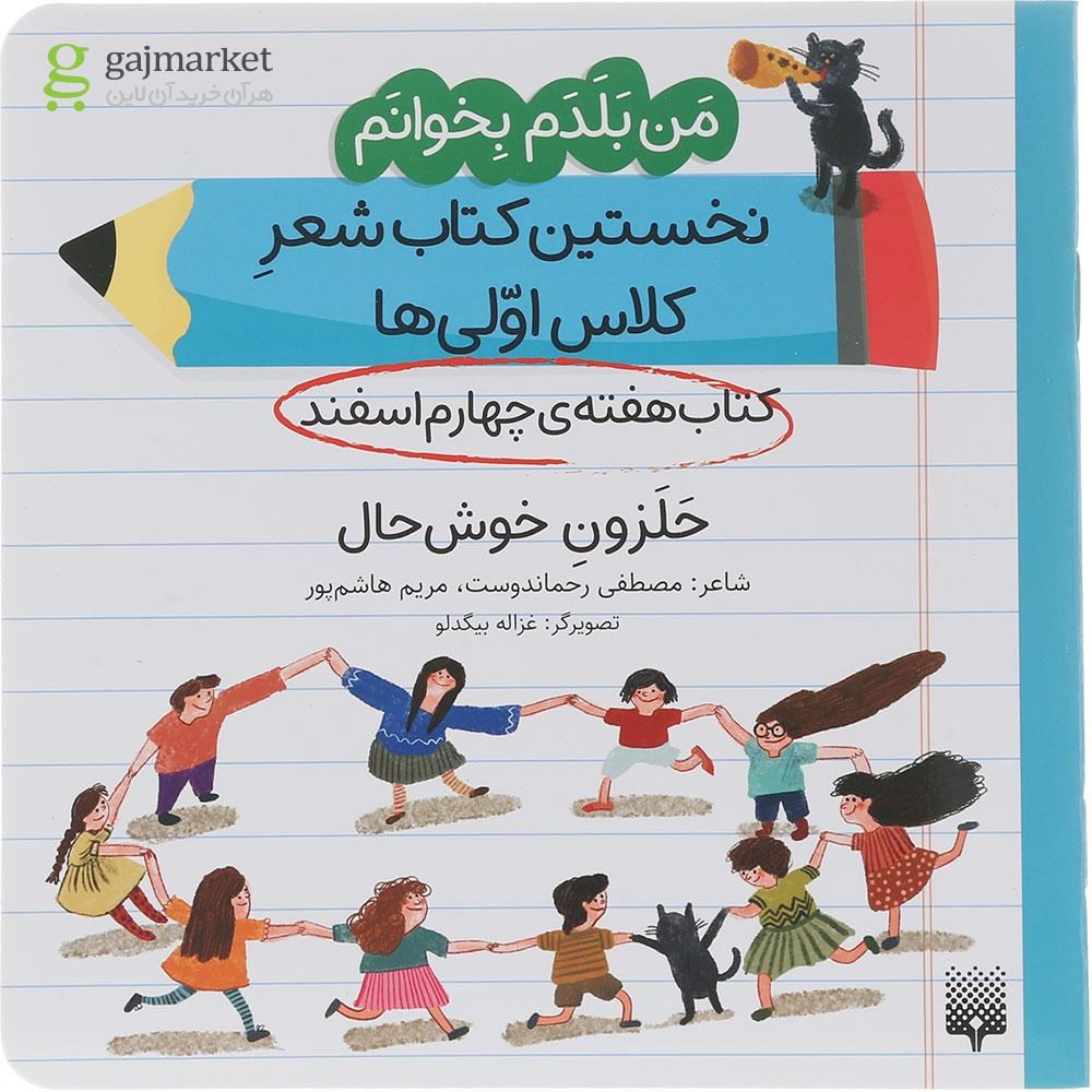 تصویر از کتاب حلزون خوش حال مجموعه من بلدم بخوانم