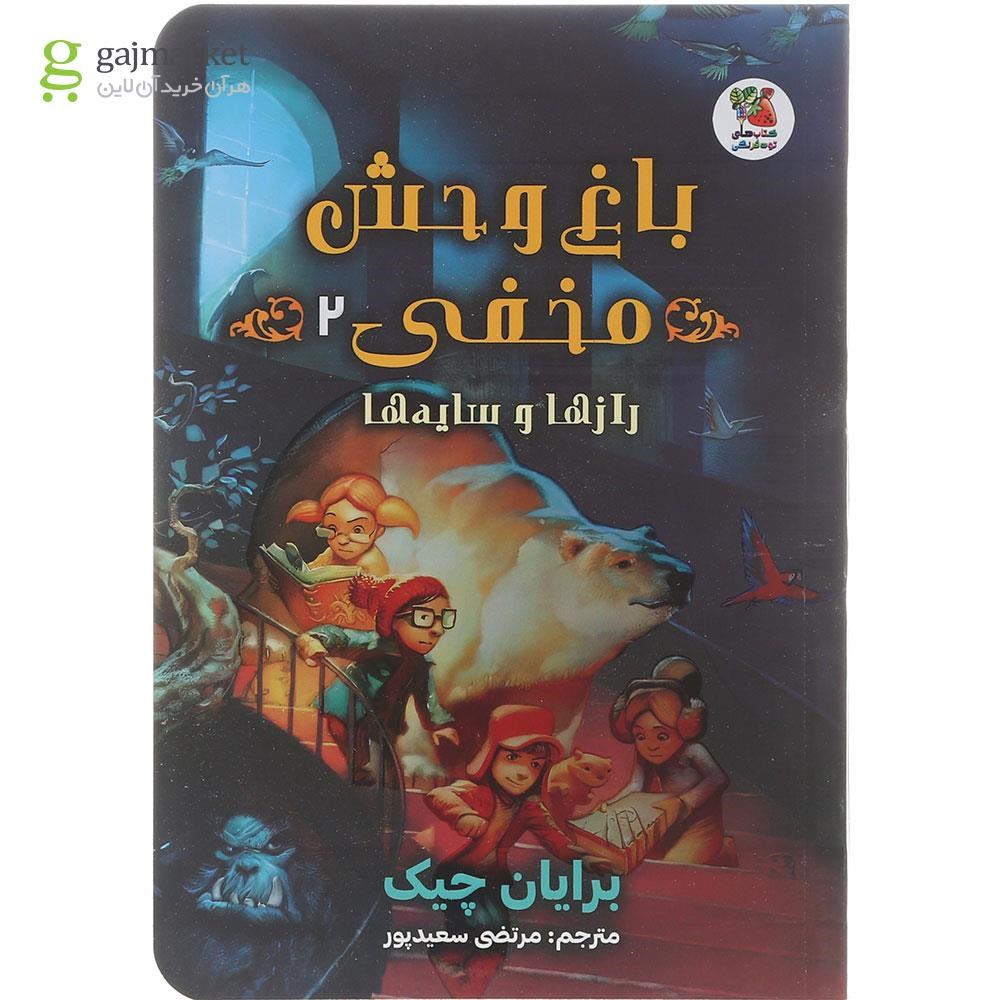 تصویر از کتاب باغ وحش مخفی جلد 2
