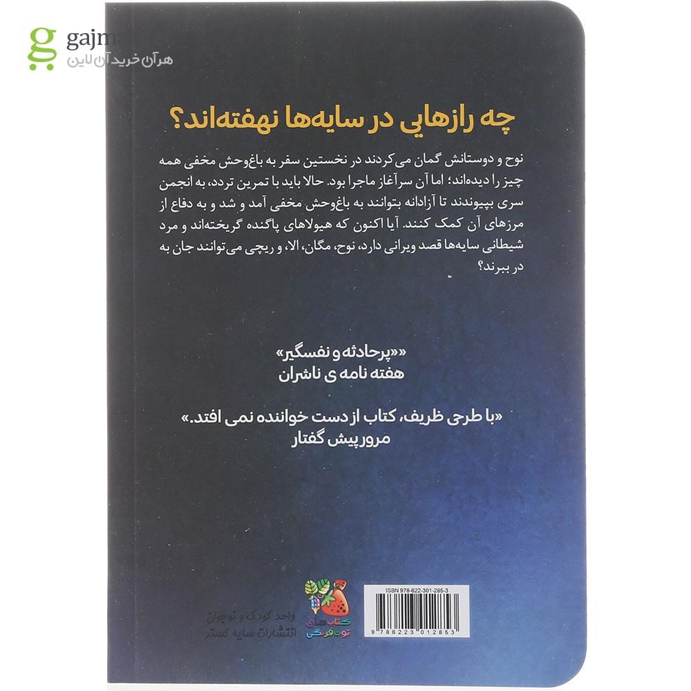 تصویر از کتاب باغ وحش مخفی جلد 2