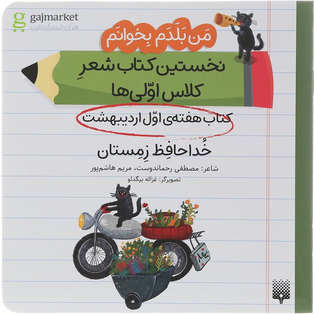 تصویر از کتاب خداحافظ زمستان مجموعه من بلدم بخوانم