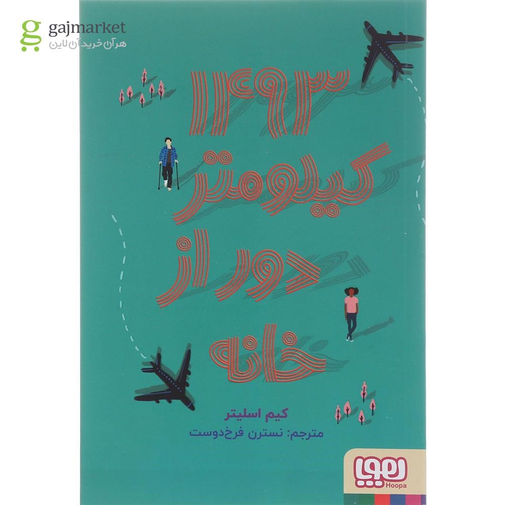 تصویر از کتاب 1493 کیلومتر دور از خانه