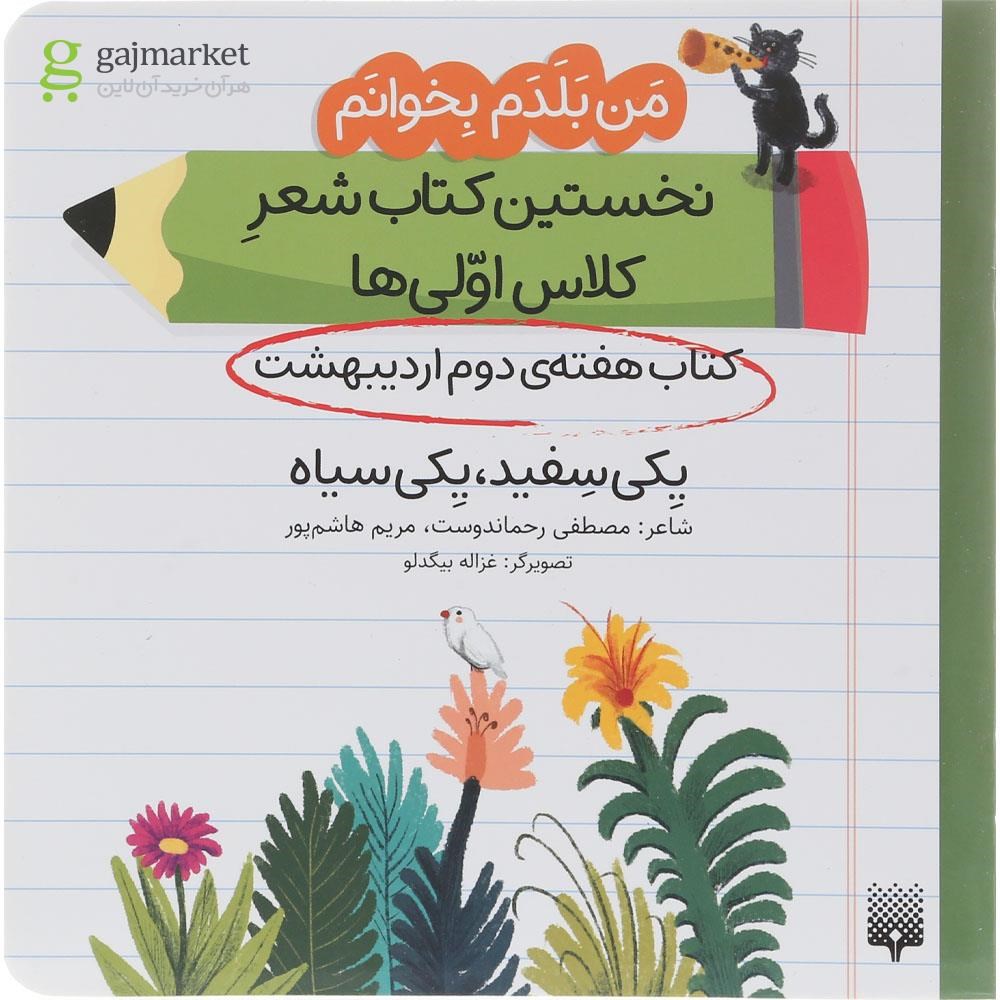 تصویر از کتاب یکی سفید یکی سیاه مجموعه من بلدم بخوانم