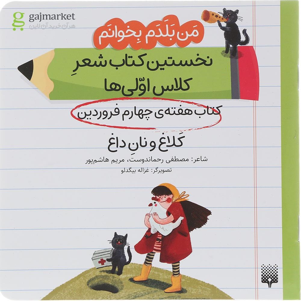 تصویر از کتاب کلاغ و نان داغ مجموعه من بلدم بخوانم