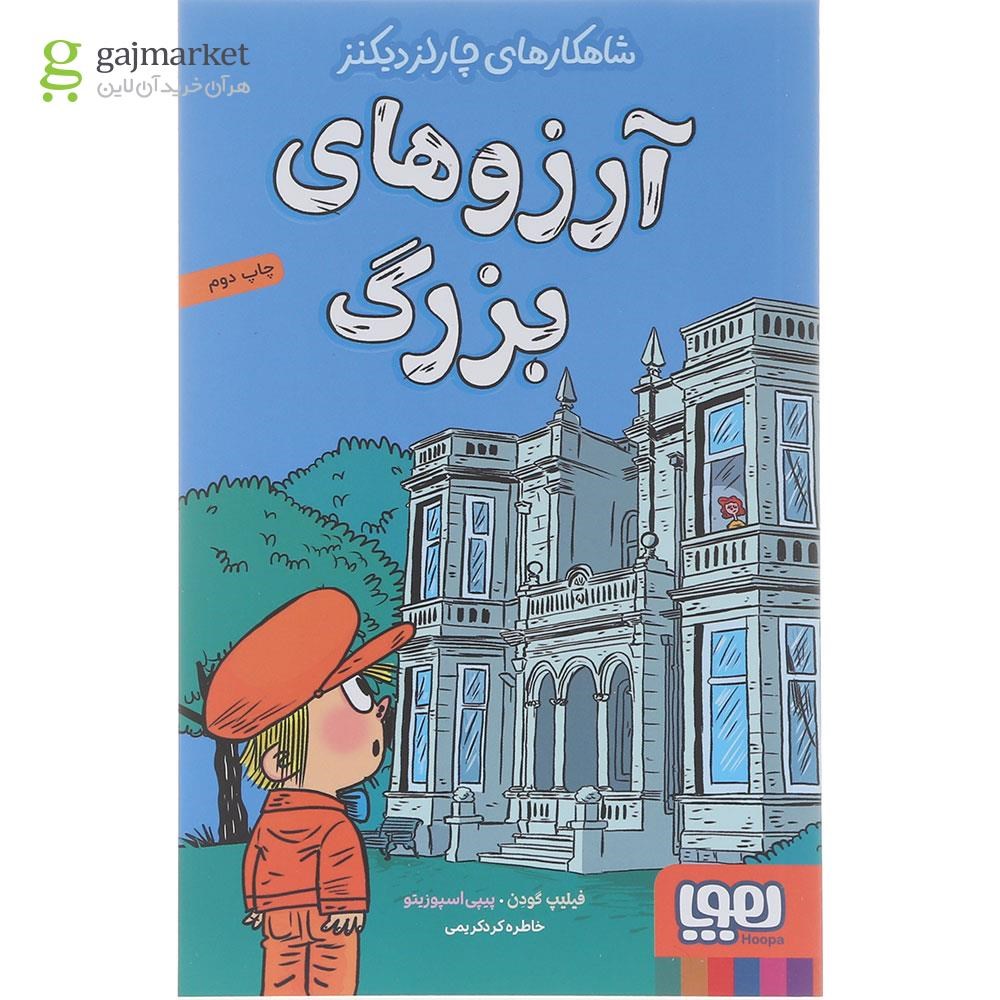 تصویر از کتاب آرزوهای بزرگ