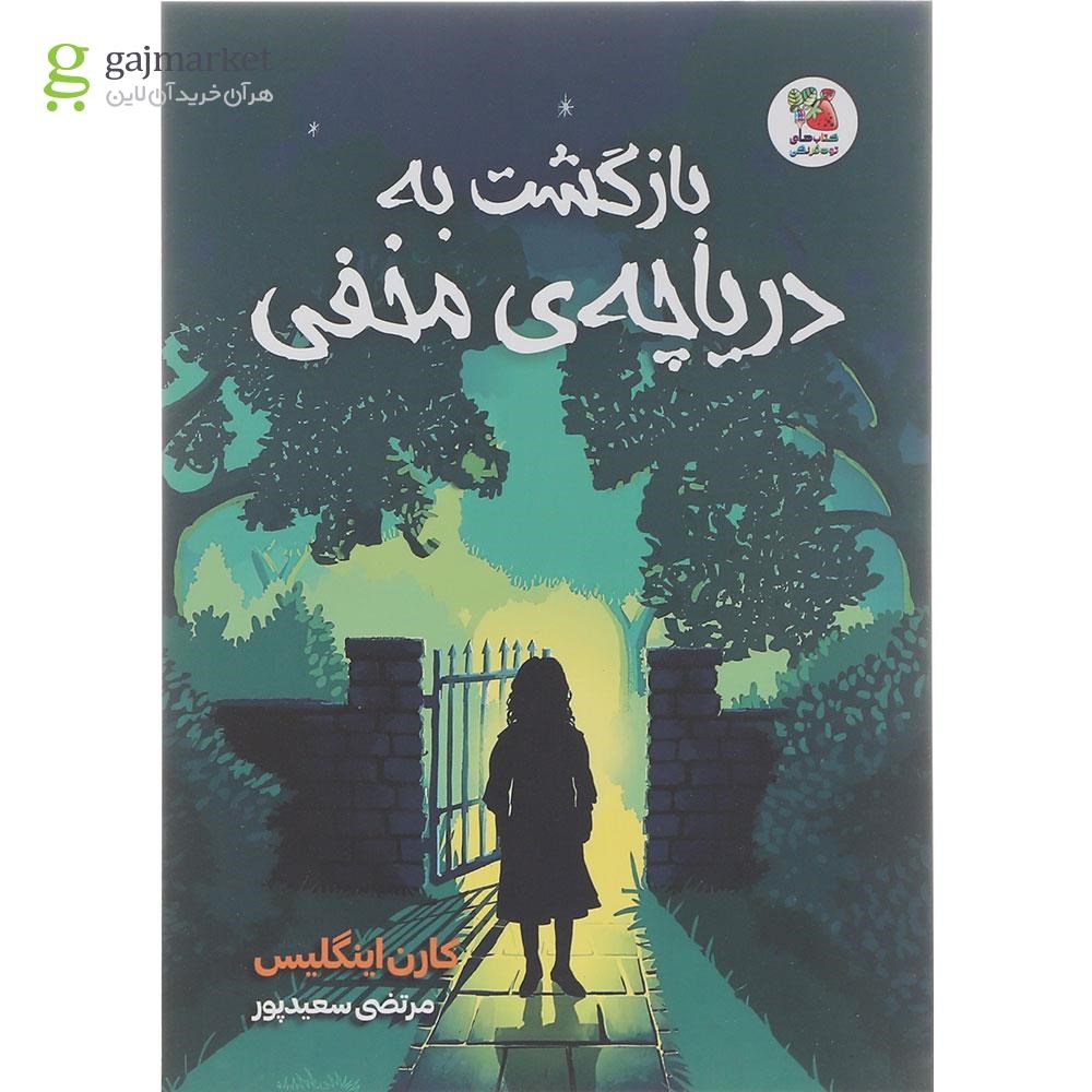 تصویر از کتاب بازگشت به دریاچه مخفی
