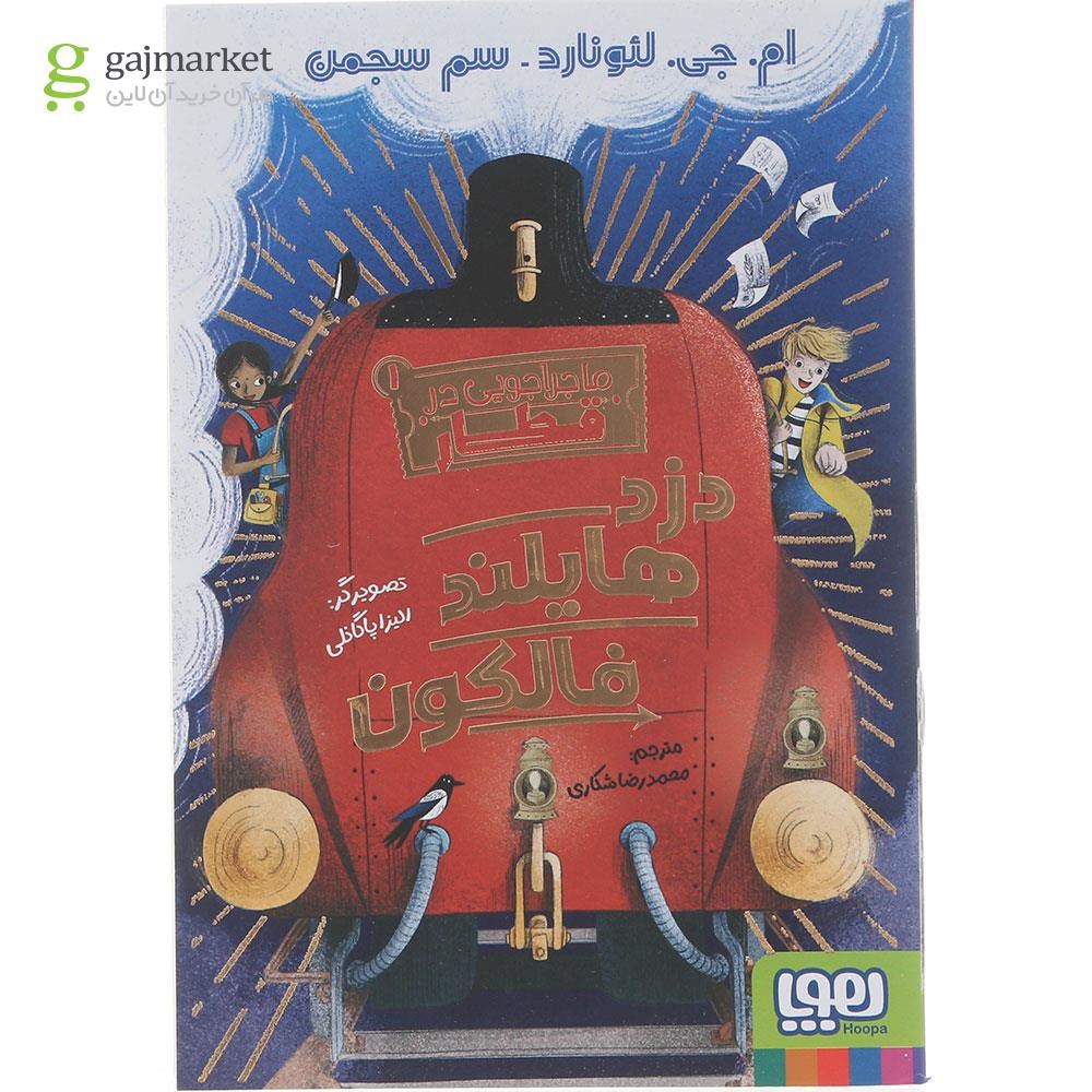 تصویر از کتاب دزد هایلند فالکون مجموعه ماجراجویی در قطار جلد 1