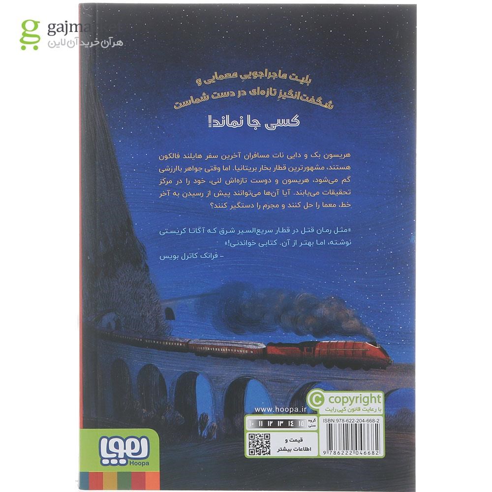 تصویر از کتاب دزد هایلند فالکون مجموعه ماجراجویی در قطار جلد 1