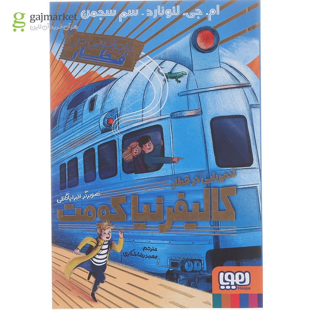 تصویر از کتاب آدم ربایی در قطار کالیفرنیا کومت مجموعه ماجراجویی در قطار جلد 2