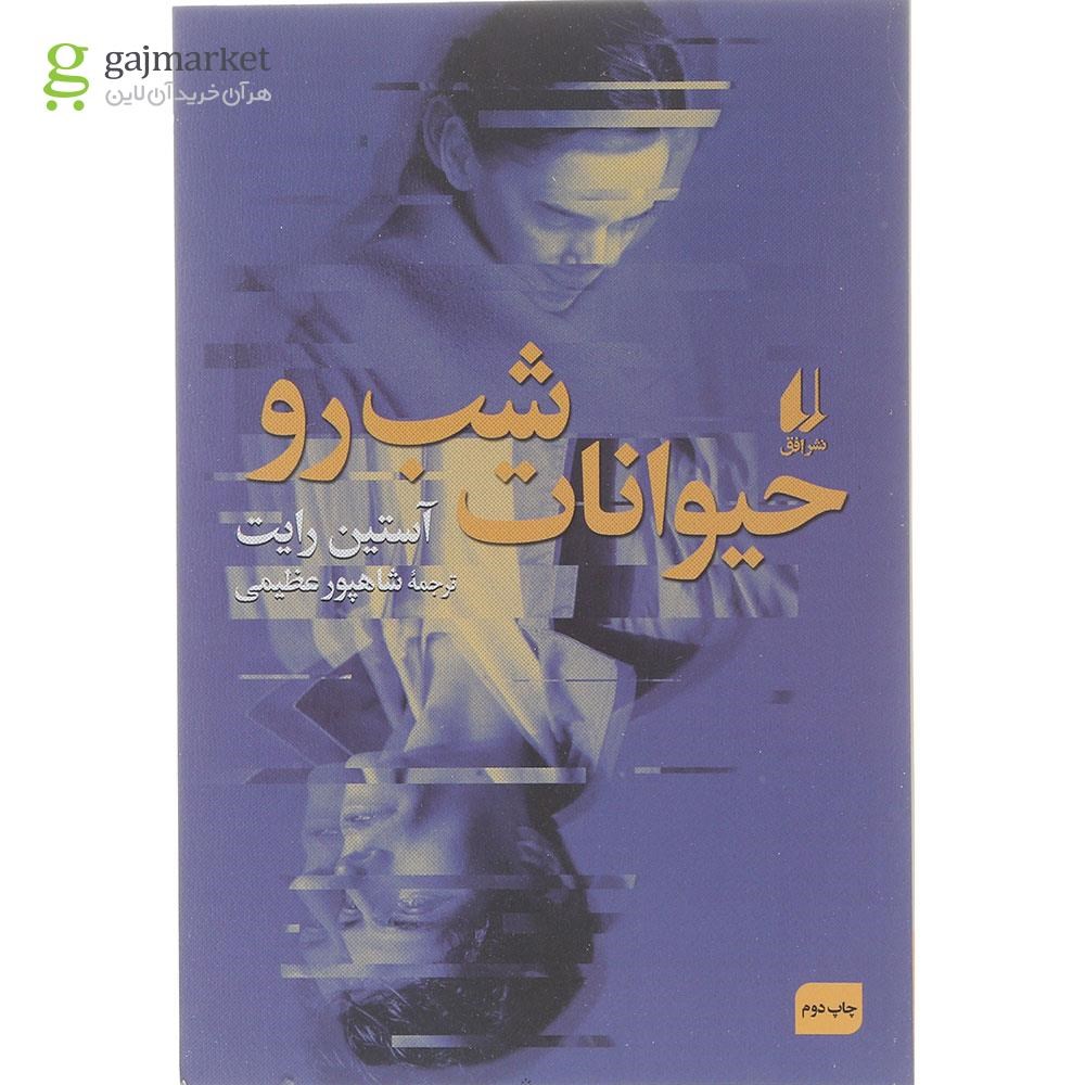 تصویر از کتاب حیوانات شب رو