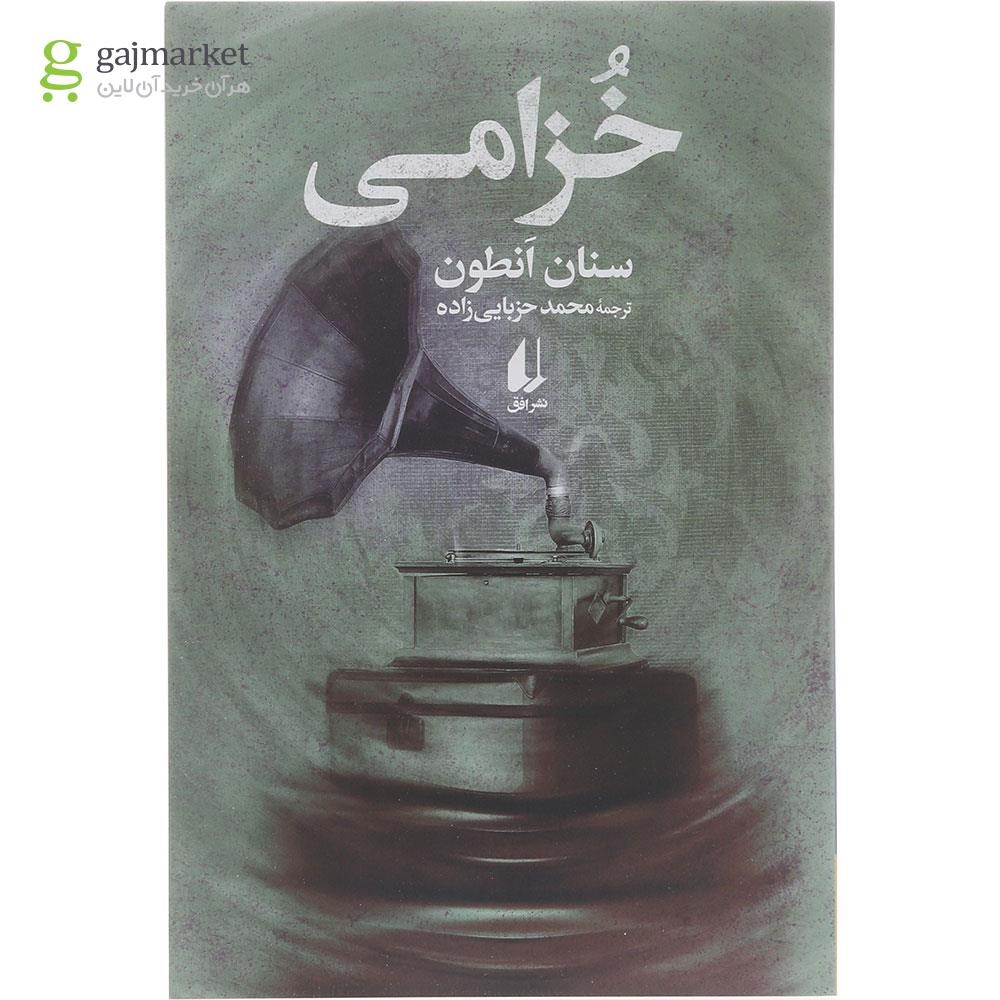 تصویر از کتاب خزامی