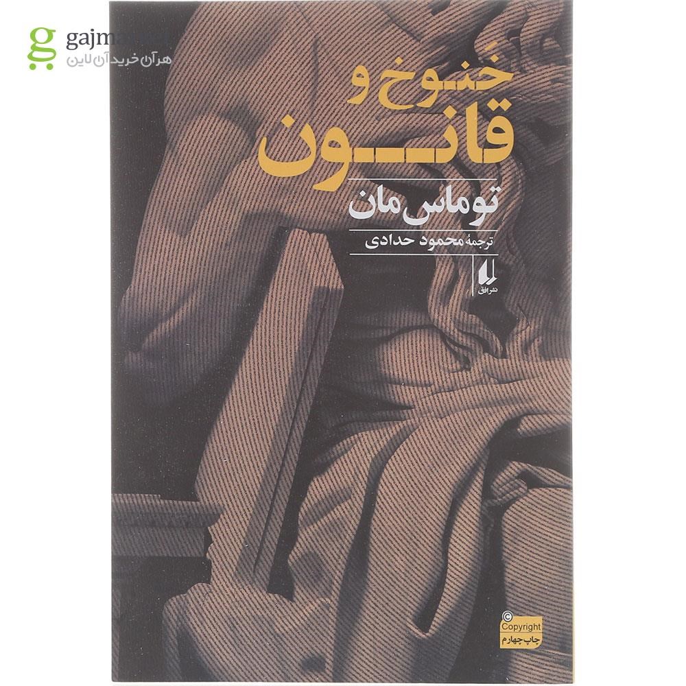 تصویر از کتاب خنوخ و قانون