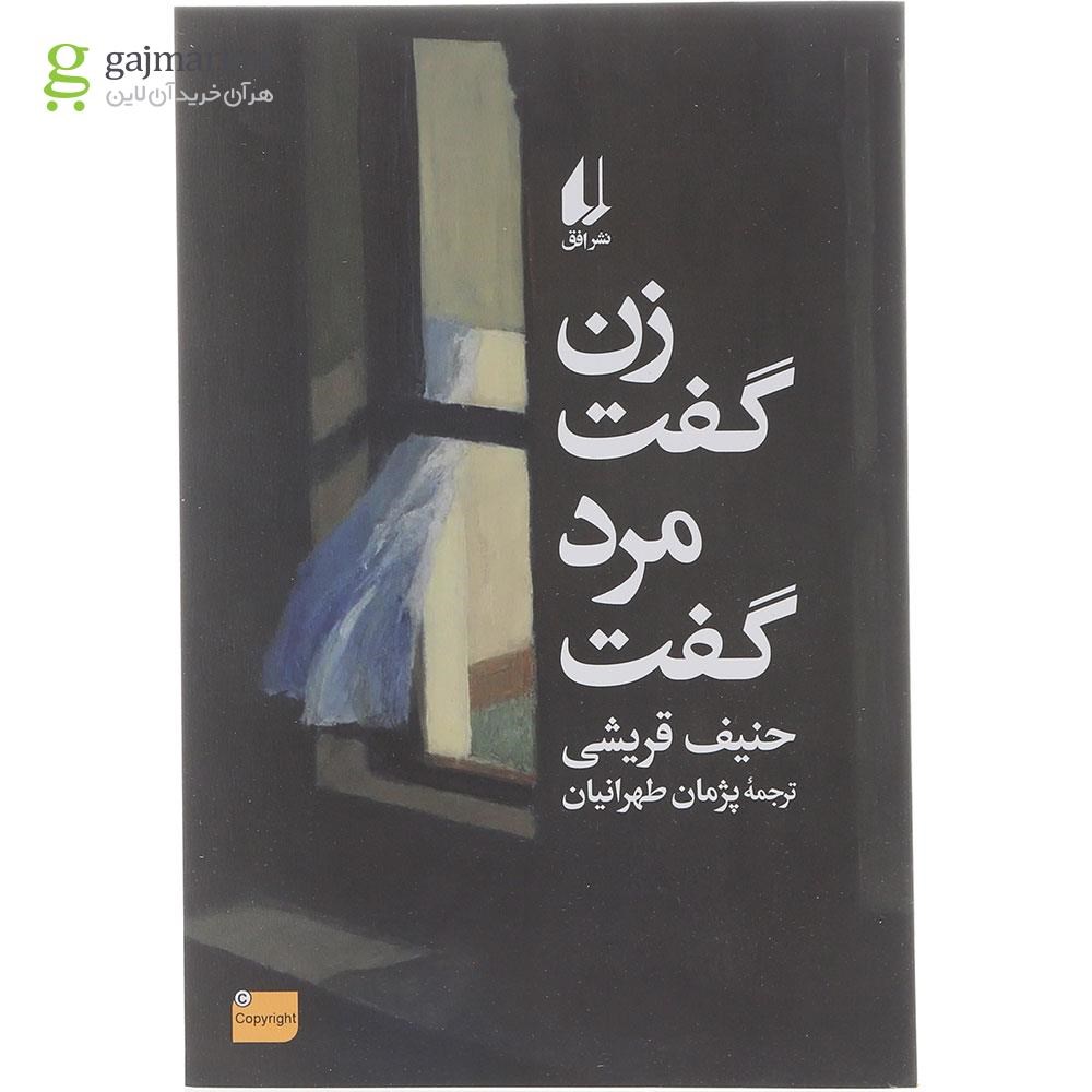 تصویر از کتاب زن گفت مرد گفت