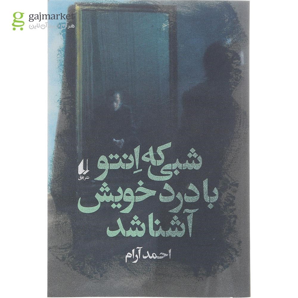 تصویر از کتاب شبی که انتو با در خویش آشنا شد