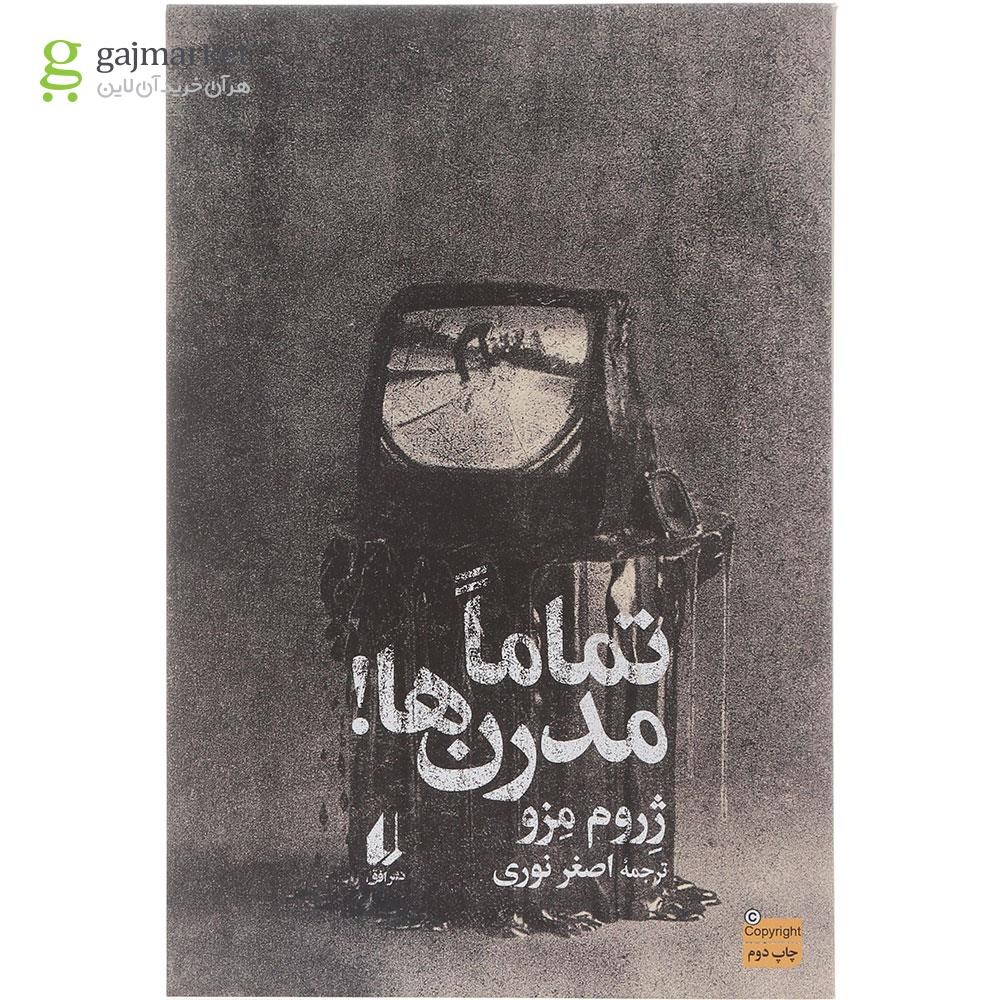 تصویر از کتاب تماما مدرن ها